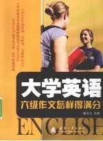 大学英语六级作文怎样得满分 封面
