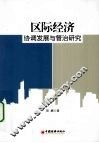 区域经济协调发展与管治研究 封面