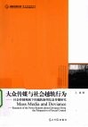 大众传媒与社会越轨行为 社会控制视阈下的越轨新闻信息传播研究 封面