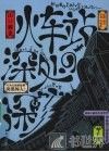 火车站深处的深处 封面