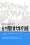 电视传播思想力  在中国传媒大学听讲座 封面