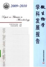 微生物学学科发展报告  2009-2010 封面