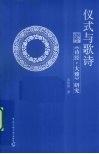 仪式与歌诗  《诗经·大雅》研究 封面