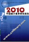 2010中国媒介素养研究报告 封面