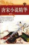 唐宋小说精华 封面