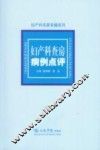 妇产科查房病例点评 封面