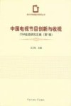 中国电视节目创新与收视 封面