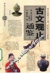 古文观止通鉴  上 封面