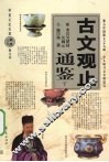 古文观止通鉴  下 封面