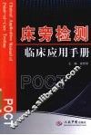 床旁检测临床应用手册 封面