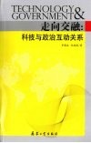 走向交融  科技与政治互动关系 封面