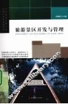旅游景区开发与管理 封面
