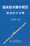 临床技术操作规范  激光医学分册 封面