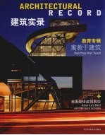 建筑实录  Vol.1  教育专辑  寓教于建筑  2010 封面