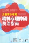 儿童青少年期精神心理障碍防治指导 封面