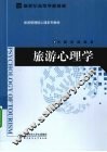 旅游心理学 封面