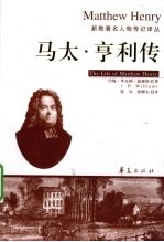 马太·亨利传 封面