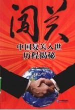 闯关  中国复关入世历程揭秘 封面
