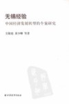 无锡经验——中国经济发展转型的个案研究 封面