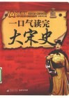 一口气读完大宋史 封面