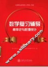 数学复习辅导  概率论与数理统计 封面