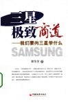 三星极致商道  我们要向三星学什么 封面