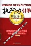 执行力引擎  制度落地 封面
