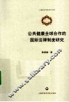 公共健康全球合作的国际法律制度研究 封面
