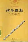 河洛理数  （清）文奎堂珍藏善本 封面