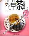 花草茶的养生哲学  美容养颜 封面