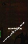 经济审美化研究 封面