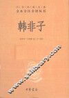 韩非子 封面