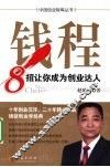 钱程  8招让你成为创业达人 封面