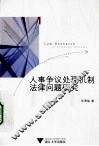 人事争议处理机制法律问题研究 封面