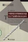 中国家庭生命周期模型的构建及与产品消费关系的实证研究 封面