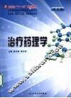 治疗药理学 封面