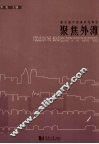 都市遗产的保护与再生  聚焦外滩 封面