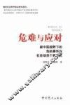 危难与应对  新中国视野下的危机事件与社会动员个案研究 封面