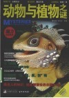 动物与植物之谜 封面