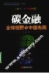 碳金融  全球视野与中国布局 封面