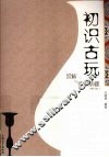 初识古玩赏析与鉴定基础 封面