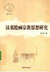 汉墓绘画宗教思想研究 封面