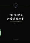 中国知识精英外交思想研究  以抗战时期为考察中心 封面