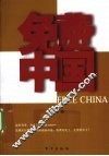 免费中国 封面