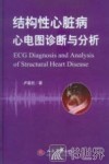 结构性心脏病心电图诊断与分析 封面