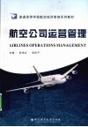 航空公司运营管理 封面