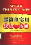 超简单实用汉语一本通 封面
