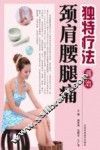 独特疗法调治颈肩腰腿痛 封面