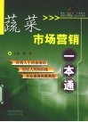 蔬菜市场营销一本通 封面