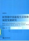 转型期中国最低生活保障制度发展研究 封面